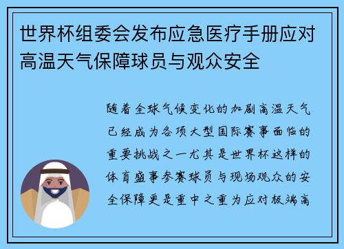 世界杯组委会发布应急医疗手册应对高温天气保障球员与观众安全