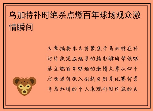 乌加特补时绝杀点燃百年球场观众激情瞬间