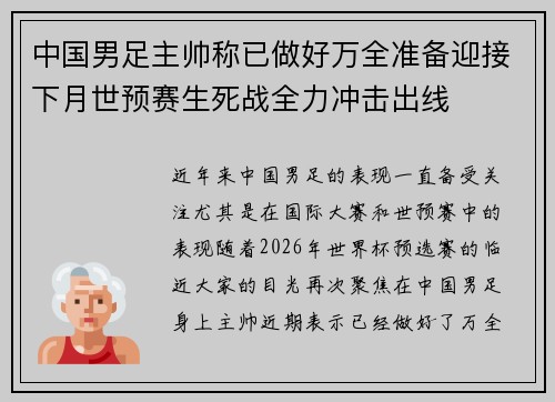 中国男足主帅称已做好万全准备迎接下月世预赛生死战全力冲击出线