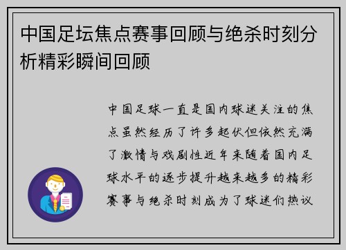 中国足坛焦点赛事回顾与绝杀时刻分析精彩瞬间回顾