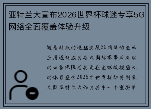 亚特兰大宣布2026世界杯球迷专享5G网络全面覆盖体验升级