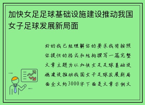 加快女足足球基础设施建设推动我国女子足球发展新局面