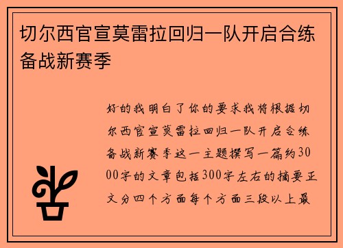 切尔西官宣莫雷拉回归一队开启合练备战新赛季