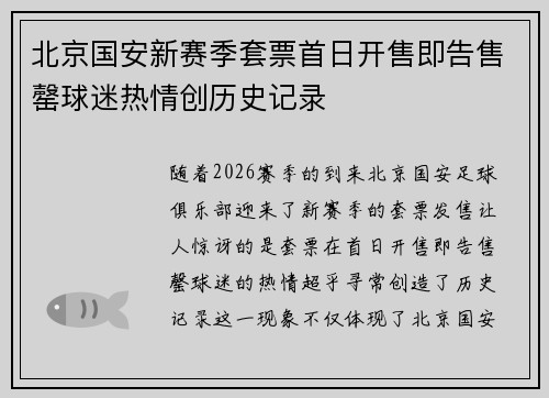 北京国安新赛季套票首日开售即告售罄球迷热情创历史记录