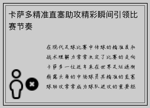 卡萨多精准直塞助攻精彩瞬间引领比赛节奏
