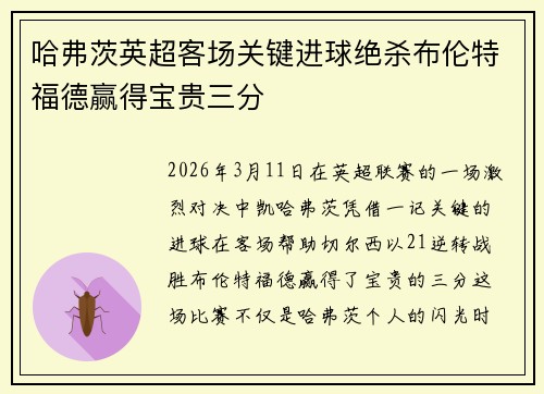哈弗茨英超客场关键进球绝杀布伦特福德赢得宝贵三分