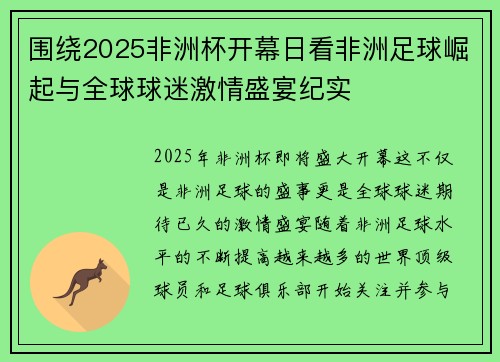 围绕2025非洲杯开幕日看非洲足球崛起与全球球迷激情盛宴纪实