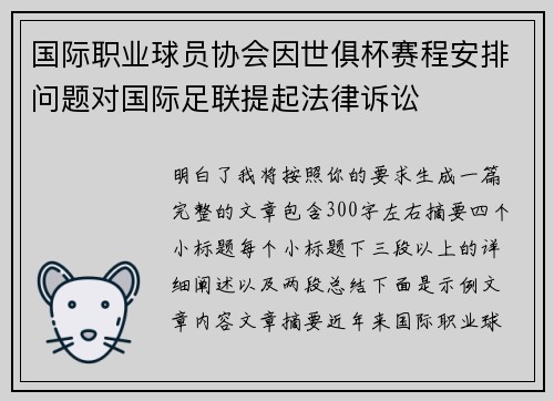 国际职业球员协会因世俱杯赛程安排问题对国际足联提起法律诉讼