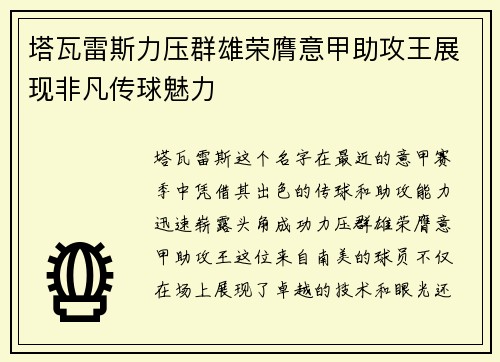 塔瓦雷斯力压群雄荣膺意甲助攻王展现非凡传球魅力