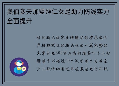 奥伯多夫加盟拜仁女足助力防线实力全面提升