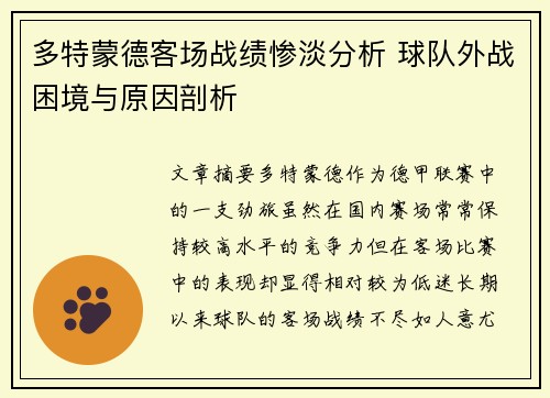 多特蒙德客场战绩惨淡分析 球队外战困境与原因剖析