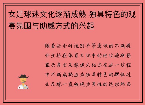 女足球迷文化逐渐成熟 独具特色的观赛氛围与助威方式的兴起