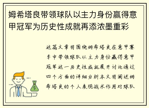 姆希塔良带领球队以主力身份赢得意甲冠军为历史性成就再添浓墨重彩