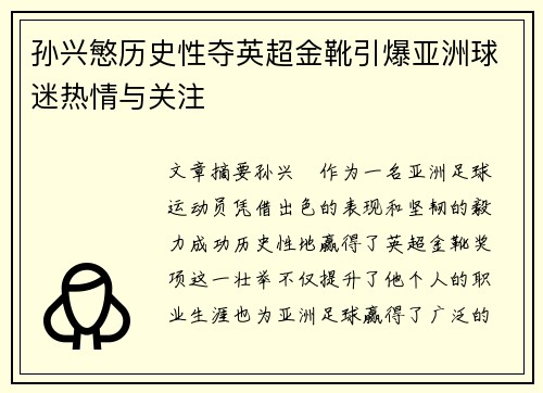 孙兴慜历史性夺英超金靴引爆亚洲球迷热情与关注
