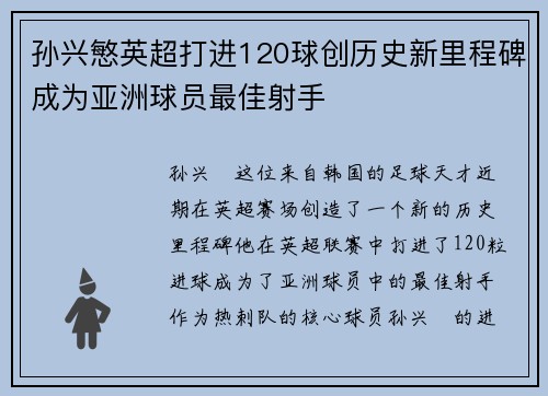 孙兴慜英超打进120球创历史新里程碑成为亚洲球员最佳射手