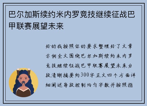 巴尔加斯续约米内罗竞技继续征战巴甲联赛展望未来