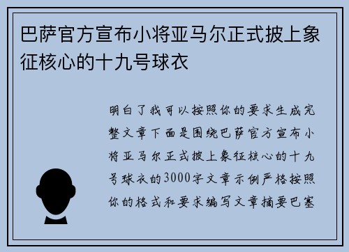 巴萨官方宣布小将亚马尔正式披上象征核心的十九号球衣