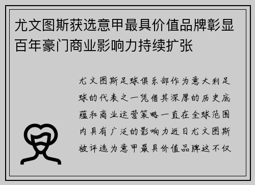 尤文图斯获选意甲最具价值品牌彰显百年豪门商业影响力持续扩张