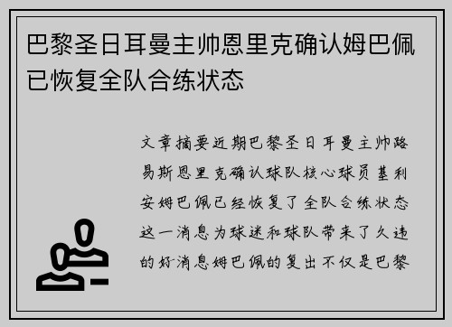 巴黎圣日耳曼主帅恩里克确认姆巴佩已恢复全队合练状态