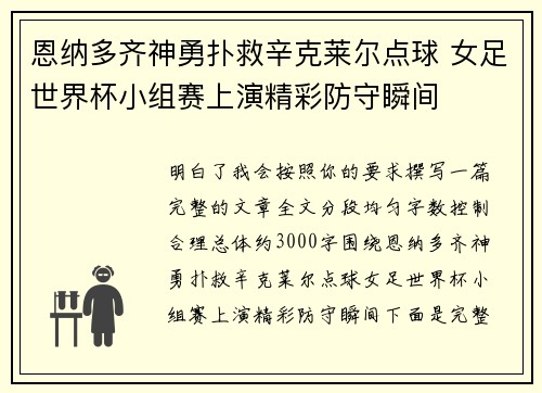 恩纳多齐神勇扑救辛克莱尔点球 女足世界杯小组赛上演精彩防守瞬间