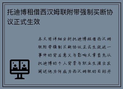 托迪博租借西汉姆联附带强制买断协议正式生效